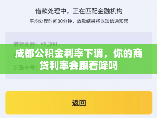 成都公积金利率下调,你的商贷利率会跟着降吗
