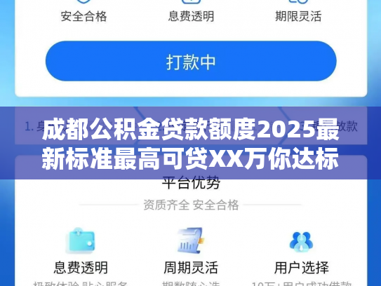 成都公积金贷款额度2025最新标准最高可贷XX万你达标了吗