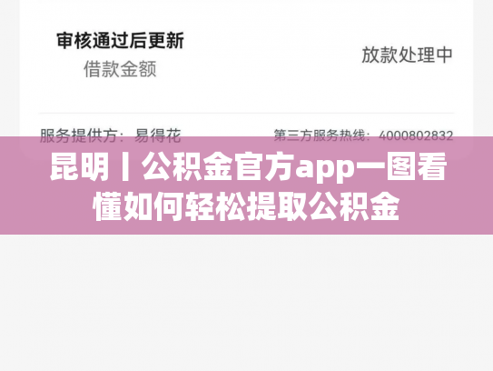 昆明丨公积金官方app一图看懂如何轻松提取公积金