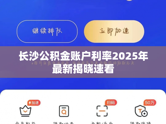 长沙公积金账户利率2025年最新揭晓速看