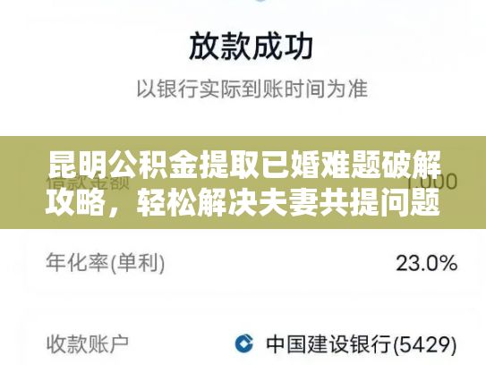 昆明公积金提取已婚难题破解攻略，轻松解决夫妻共提问题