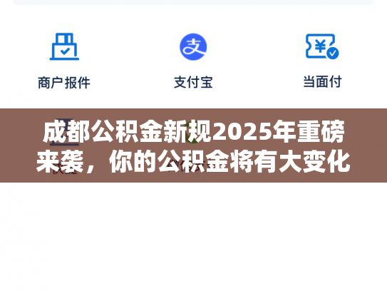 成都公积金新规2025年重磅来袭，你的公积金将有大变化