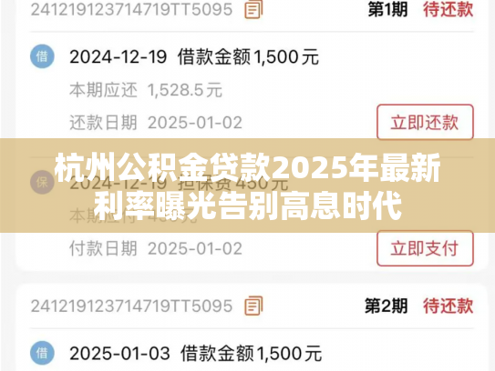 杭州公积金贷款2025年最新利率曝光告别高息时代