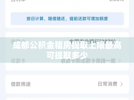 成都公积金租房提取上限最高可提取多少