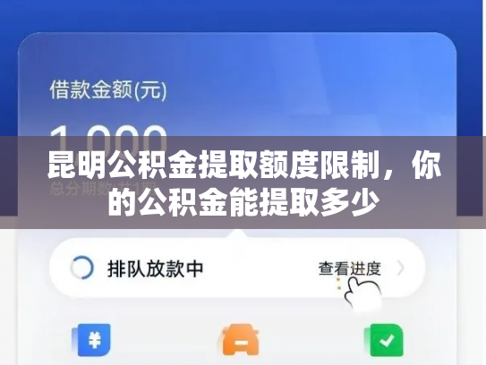 昆明公积金提取额度限制，你的公积金能提取多少