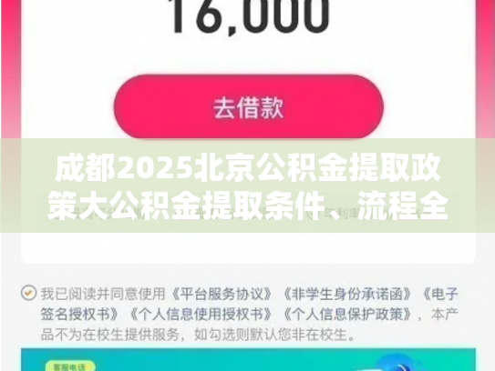 成都2025北京公积金提取政策大公积金提取条件、流程全