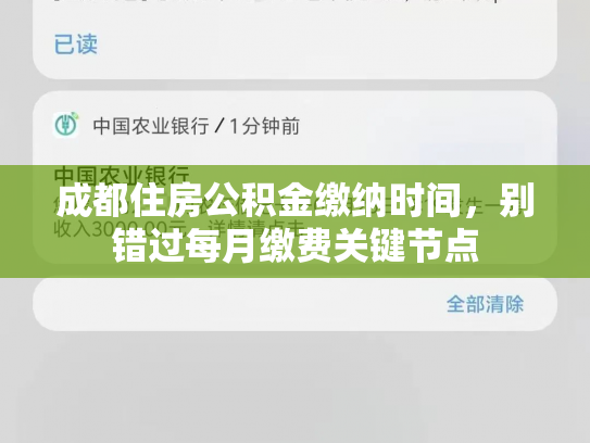 成都住房公积金缴纳时间,别错过每月缴费关键节点