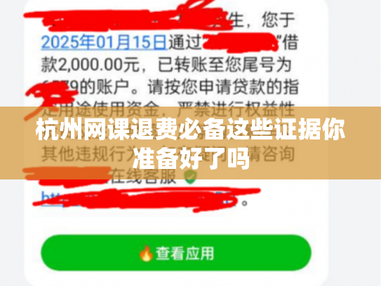 杭州网课退费必备这些证据你准备好了吗