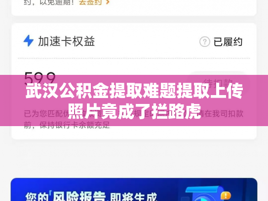 武汉公积金提取难题提取上传照片竟成了拦路虎