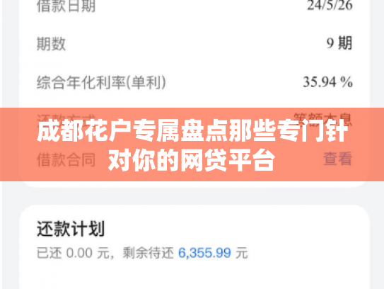 成都花户专属盘点那些专门针对你的网贷平台