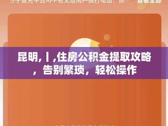 昆明,丨,住房公积金提取攻略，告别繁琐，轻松操作