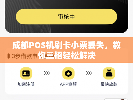 成都POS机刷卡小票丢失，教你三招轻松解决