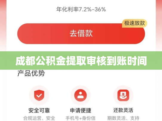 成都公积金提取审核到账时间