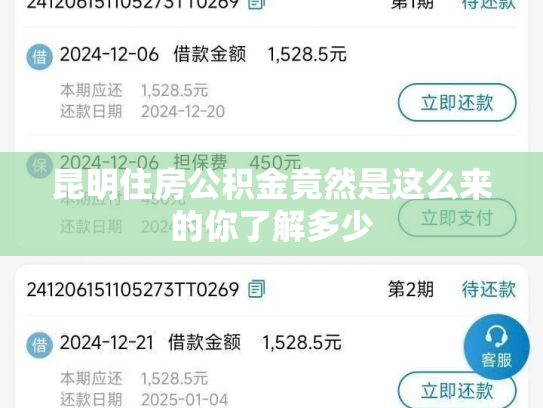 昆明住房公积金竟然是这么来的你了解多少