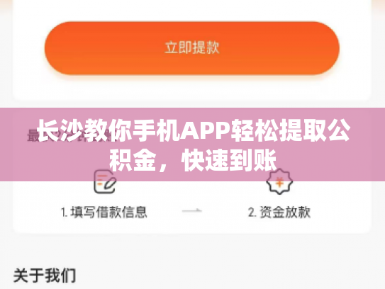 长沙教你手机APP轻松提取公积金，快速到账