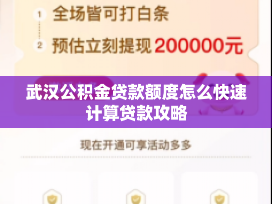 武汉公积金贷款额度怎么快速计算贷款攻略