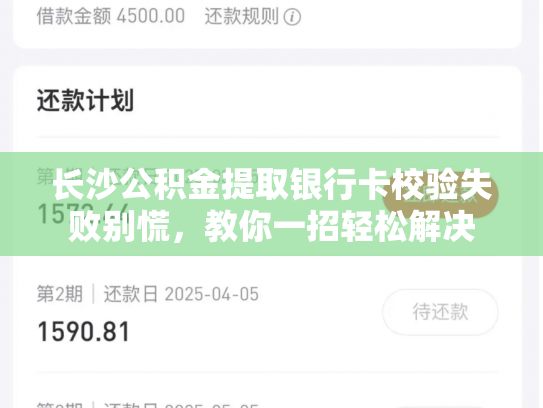 长沙公积金提取银行卡校验失败别慌，教你一招轻松解决