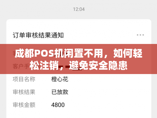 成都POS机闲置不用，如何轻松注销，避免安全隐患