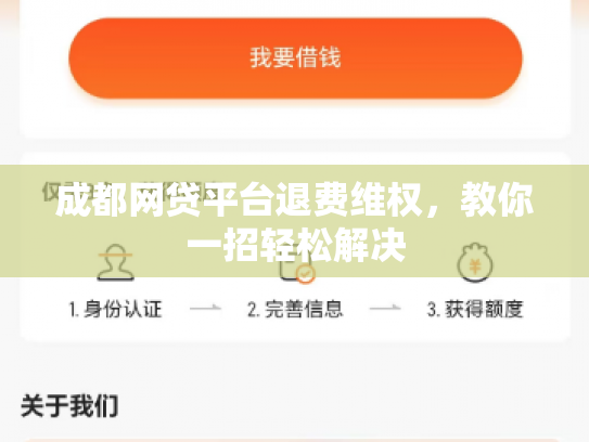 成都网贷平台退费维权，教你一招轻松解决