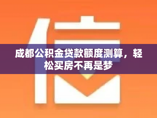 成都公积金贷款额度测算，轻松买房不再是梦
