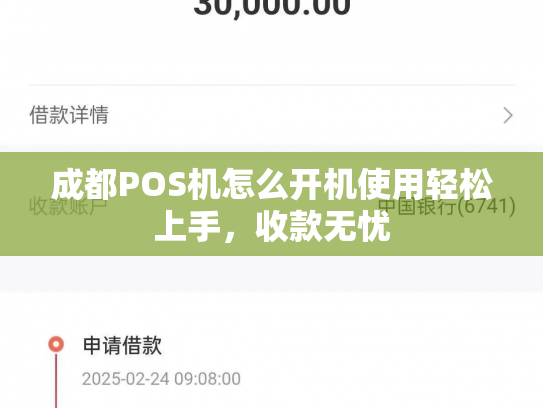 成都POS机怎么开机使用轻松上手，收款无忧