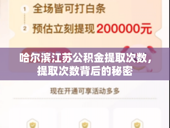 哈尔滨江苏公积金提取次数，提取次数背后的秘密