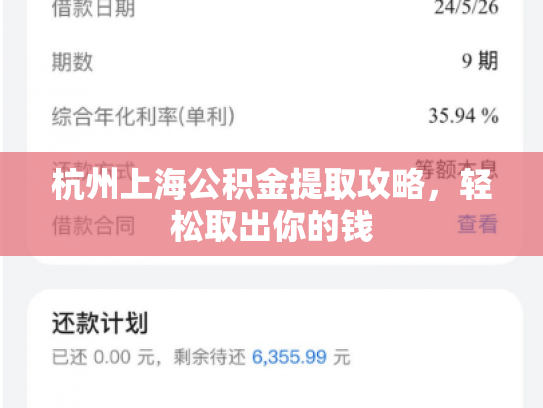 杭州上海公积金提取攻略，轻松取出你的钱