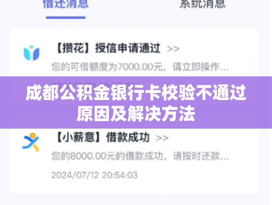 成都公积金银行卡校验不通过原因及解决方法