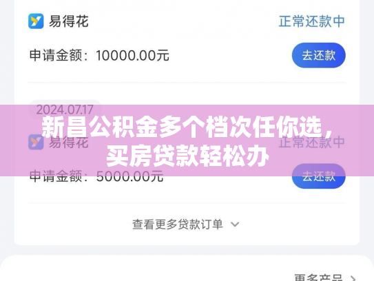 新昌公积金多个档次任你选，买房贷款轻松办