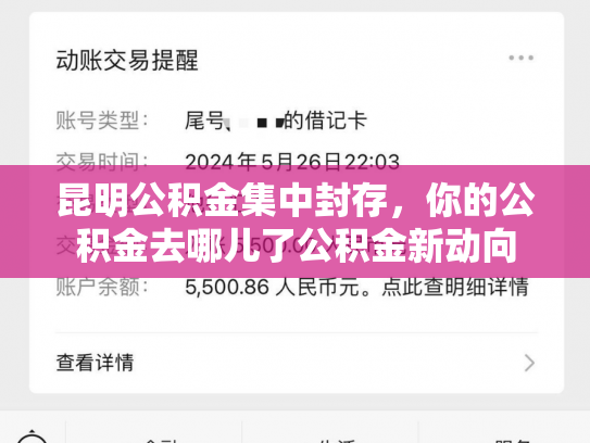 昆明公积金集中封存,你的公积金去哪儿了公积金新动向