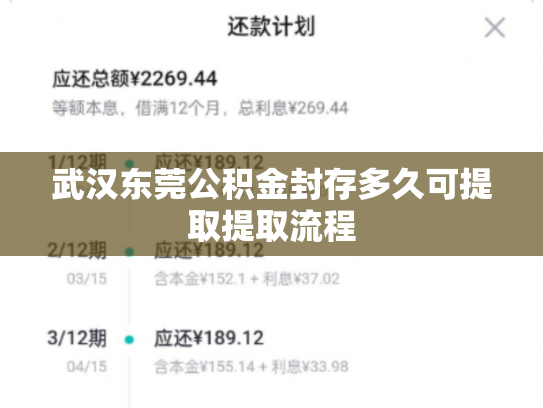 武汉东莞公积金封存多久可提取提取流程