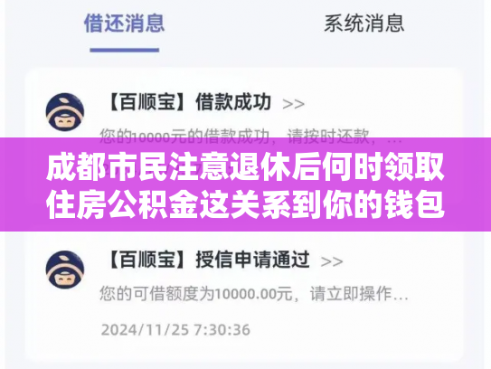 成都市民注意退休后何时领取住房公积金这关系到你的钱包