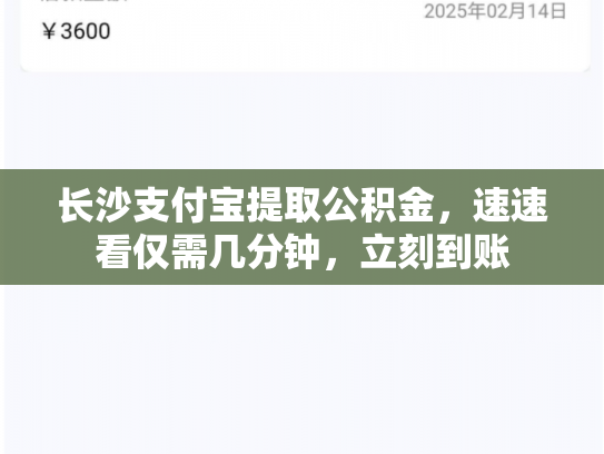 长沙支付宝提取公积金，速速看仅需几分钟，立刻到账