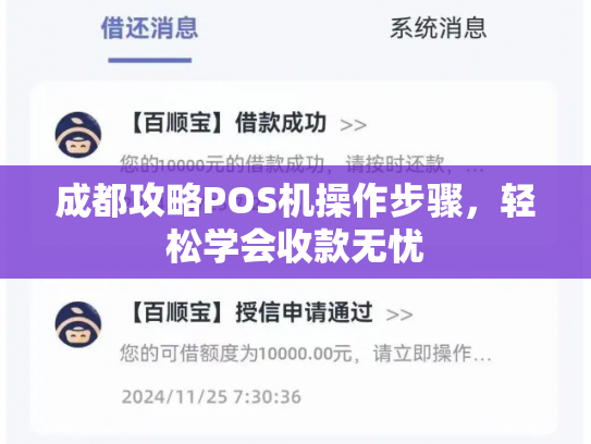成都攻略POS机操作步骤,轻松学会收款无忧