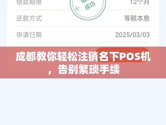 成都教你轻松注销名下POS机,告别繁琐手续