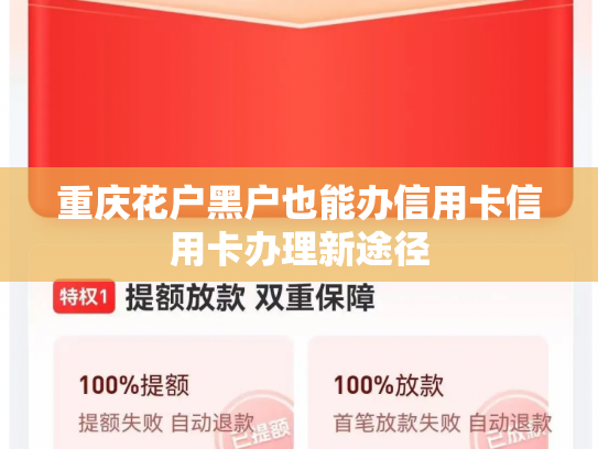 重庆花户黑户也能办信用卡信用卡办理新途径