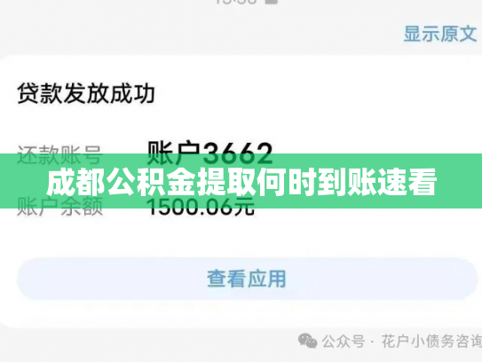 成都公积金提取何时到账速看