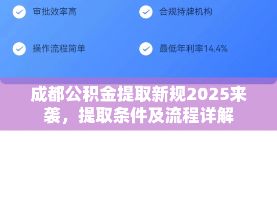 成都公积金提取新规2025来袭，提取条件及流程详解