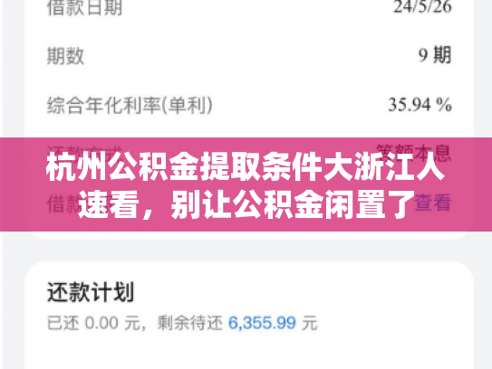 杭州公积金提取条件大浙江人速看，别让公积金闲置了