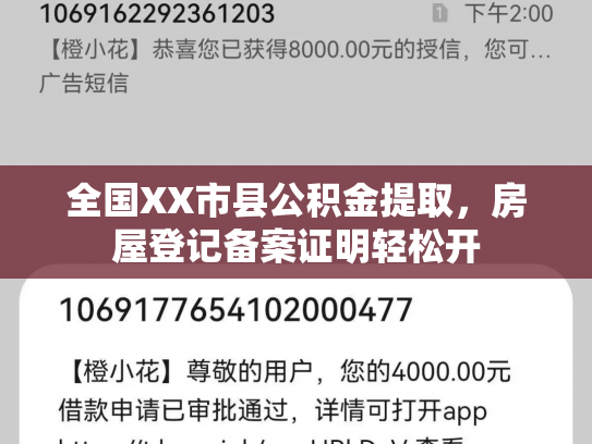 全国XX市县公积金提取,房屋登记备案证明轻松开