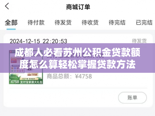成都人必看苏州公积金贷款额度怎么算轻松掌握贷款方法