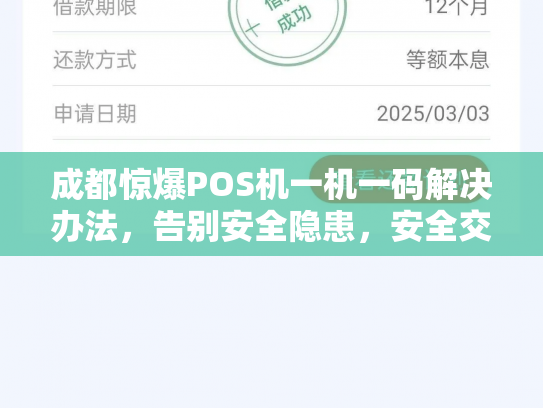 成都惊爆POS机一机一码解决办法,告别安全隐患,安全交易无忧
