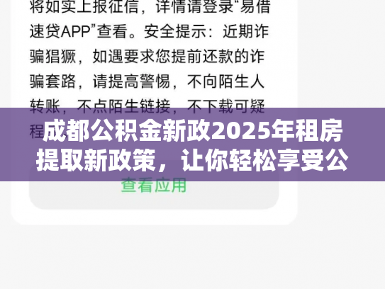 成都公积金新政2025年租房提取新政策，让你轻松享受公积金福利