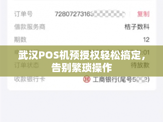 武汉POS机预授权轻松搞定，告别繁琐操作