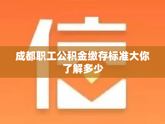 成都职工公积金缴存标准大你了解多少