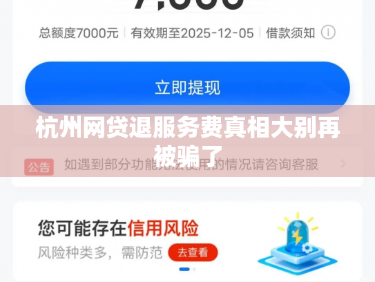 杭州网贷退服务费真相大别再被骗了