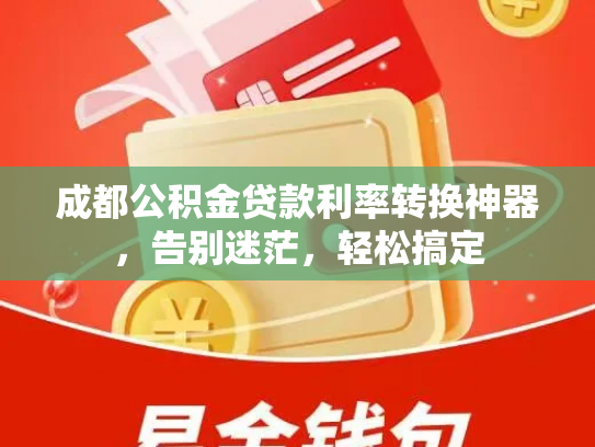 成都公积金贷款利率转换神器，告别迷茫，轻松搞定