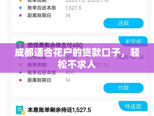 成都适合花户的贷款口子，轻松不求人