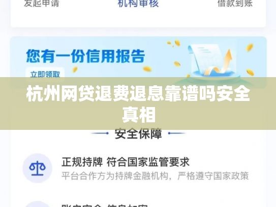 杭州网贷退费退息靠谱吗安全真相