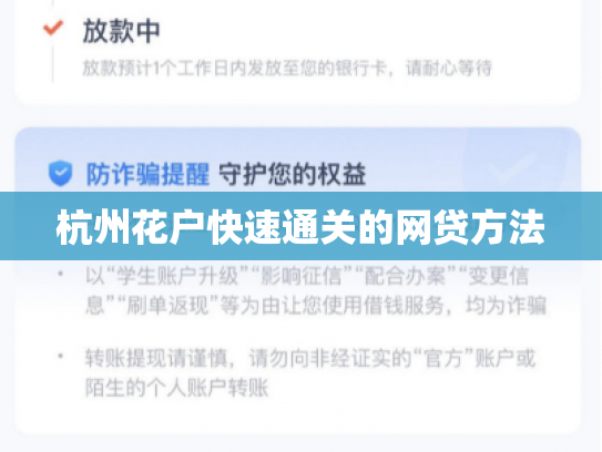 杭州花户快速通关的网贷方法